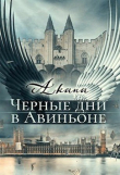 Книга Черные дни в Авиньоне (СИ) автора Светлана Цыпкина
