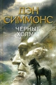 Книга Черные холмы автора Дэн Симмонс