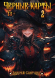 Книга Черные карты. Том 2 (СИ) автора Андрей Сантана