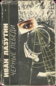 Книга Черные лебеди автора Иван Лазутин