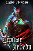 Книга Чёрные лебеди (СИ) автора Вадим Ларсен