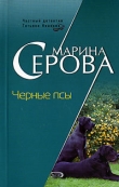 Книга Черные псы автора Марина Серова