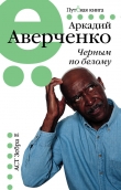 Книга Черным по белому (сборник) автора Аркадий Аверченко