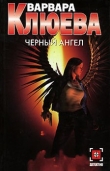 Книга Чёрный ангел автора Варвара Клюева