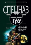 Книга Черный беркут автора Михаил Нестеров