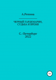 Книга Черный гардемарин, судьба и время автора Алла Репина