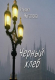 Книга Черный хлеб (СИ) автора Ульяна Жигалова