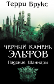 Книга Черный камень эльфов. Падение Шаннары автора Терри Брукс