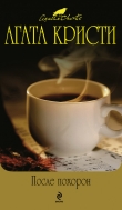 Книга Черный кофе автора Агата Кристи