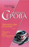 Книга Черный кофе со льдом автора Марина Серова