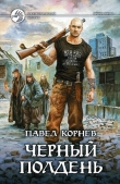 Книга Черный полдень автора Павел Корнев