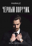 Книга Чёрный поручик (СИ) автора Мархуз