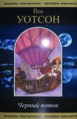 Книга Черный поток. Сборник автора Йен (Иен) Уотсон