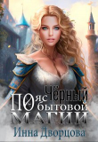 Книга Чёрный пояс по бытовой магии (СИ) автора Инна Дворцова