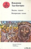 Книга Чёрный студент автора Владимир Тан-Богораз