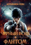 Книга Черный волк – Фантом (СИ) автора Доминион Рейн