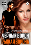 Книга Черный ворон, рыжая ворона автора Степанида Воск