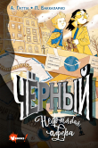 Книга Чёрный. Нефтяная афера автора Баккаларио Пьердоменико
