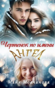 Книга Чертёнок по имени Ангел (СИ) автора Майя Молчанова