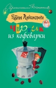 Книга Чертик из кофеварки автора Наталья Александрова