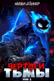 Книга Чертоги тьмы (СИ) автора Михаил Шиллер