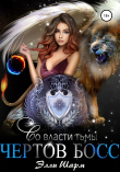 Книга Чертов босс. Во власти тьмы автора Элли Шарм