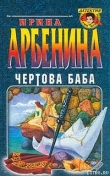 Книга Чертова баба автора Ирина Арбенина