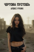 Книга Чертова пустошь (СИ) автора Алекс Рубин