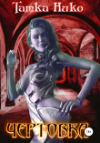 Книга Чертовка автора Татка Нико