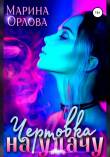 Книга Чертовка на удачу автора Марина Орлова