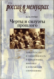 Книга Черты и силуэты прошлого - правительство и общественность в царствование Николая II глазами современника автора Василий Гурко