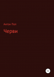 Книга Черви автора Антон Поп