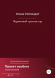 Книга Червячный транзистор автора Роман Рейнхардт