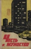 Книга Честь и мужество. Рассказы о милиции автора Борис Соколов