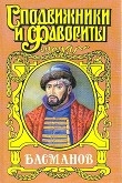 Книга Честь воеводы. Алексей Басманов автора Александр Антонов