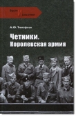 Книга Четники. Королевская армия автора Алексей Тимофеев