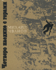 Книга Четверо наедине с горами автора Михаил Чванов