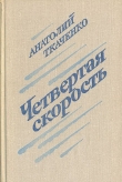 Книга Четвертая скорость автора Анатолий Ткаченко