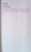 Книга Четвертое состояние автора Юрий Яровой