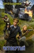 Книга Четвёртый автора Сергей Калашников