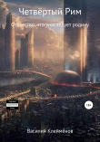 Книга Четвёртый Рим автора Василий Клеймёнов