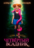 Книга Четвертый всадник (СИ) автора Алексей Шмаков