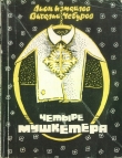 Книга Четыре мушкетёра (сборник) автора Лион Измайлов