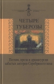 Книга Четыре туберозы автора Нина Петровская