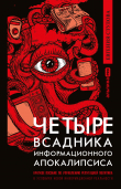 Книга Четыре всадника информационного апокалипсиса. Краткое пособие по управлению репутацией политика в условиях новой информационной реальности автора Евгения Стулова