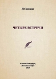 Книга Четыре встречи автора Инга Сухоцкая
