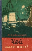 Книга Чей мальчишка? (илл. В.Тихоновича) автора Петр Волкодаев