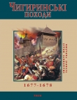 Книга Чигиринські походи. 1677–1678 автора Юрій Сорока