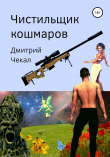 Книга Чистильщик кошмаров автора Дмитрий Чекал