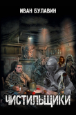 Книга Чистильщики (СИ) автора Иван Булавин